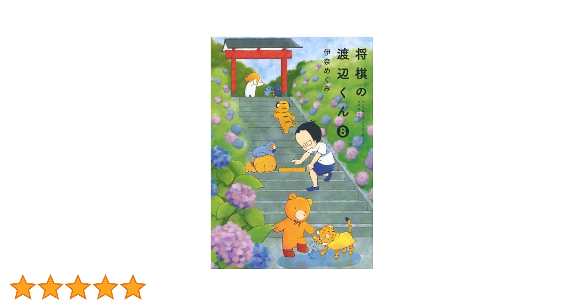 将棋の渡辺くん　8巻全巻セット 51aMvnrKMEL._SY200_QL15_.jpg